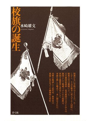 cover image of 校旗の誕生